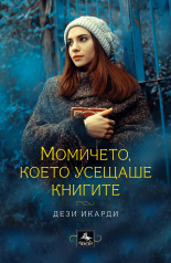 Момичето, което усещаше книгите