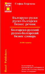 Българско-руски/Руско-български бизнес речник