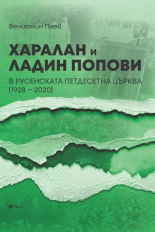 Харалан и Ладин Попови в Русенската петдесетна църква 1928-2020