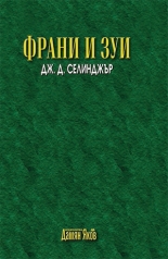 Франи и Зуи