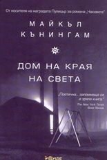 Дом на края на света