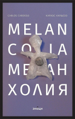 Меланхолия - двуезична книга