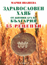 Здравословен хляб от житния дух на България - 55 рецепти