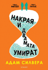 Накрая и двамата умират