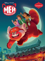 Мей – Червената панда