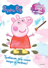 Рисувай с вода: Пепа Пиг