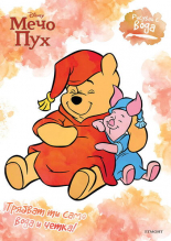 Рисувай с вода: Мечо Пух