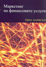 Маркетинг на финансовите услуги