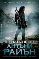 Черната песен