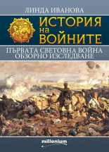 История на войните, книга 18: Първата световна война. Обзорно изследване