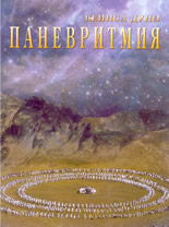 Паневритмия