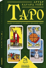 ТАРО – 78 карти с ръководство (кутия)