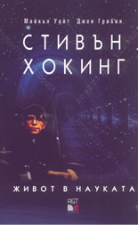 Стивън Хокинг: Живот в науката
