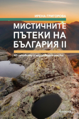 Мистичните пътеки на България, книга 2