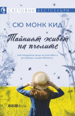 Тайният живот на пчелите