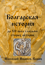 Болгарская история до XII века глазами старых авторов
