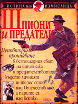 Истина или измислица - Шпиони и предатели