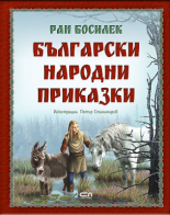 Български народни приказки от Ран Босилек
