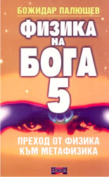Физика на Бога 5: преход от физика към метафизика