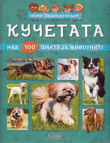 Мини енциклопедия: Кучетата 