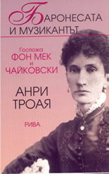 Баронесата и музикантът: Госпожа Фон Мек и Чайковски
