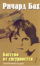 Бягство от сигурността