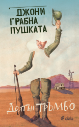 Джони грабна пушката