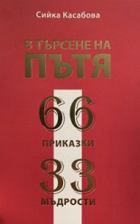 В търсене на пътя