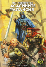 Асасините от Алансия