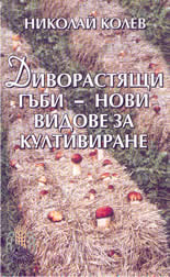 Диворастящи гъби - нови видове за култивиране