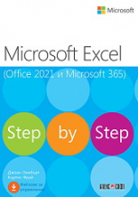 Microsoft Excel (Office 2021 и Microsoft 365) - Step by Step