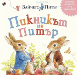 Светът на Зайчето Питър: Пикникът на Питър