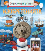Енциклопедия за деца. Изобретенията