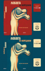 Любовта за напреднали (комплект)