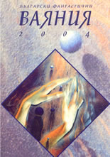 Български фантастични ваяния 2004
