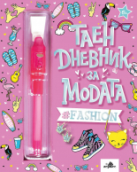 Таен дневник за модата