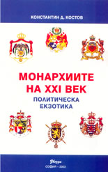 Монархиите на 21 век - политическа екзотика