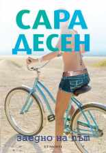 Заедно на път