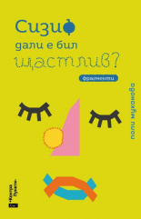 Сизиф дали е бил щастлив