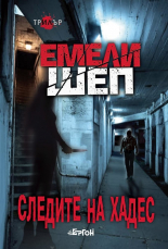 Следите на Хадес