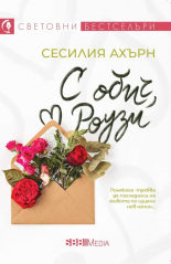С обич, Роузи
