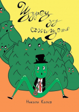 Щурец зад огнището