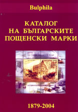 Каталог на българските пощенски марки 1879-2004