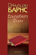 Елизабет Финч