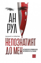 Непознатият до мен