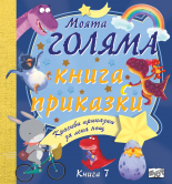 Моята голяма книга с приказки, книга 7