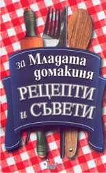 За младата домакиня - рецепти и съвети