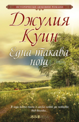 Една такава нощ