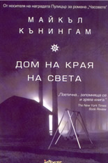 Дом на края на света
