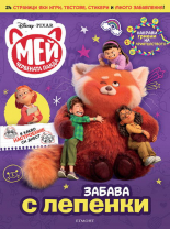 Мей – Червената панда: Забава с лепенки